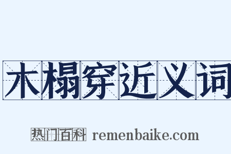 木榻穿近义词是什么意思的图片